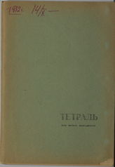 Дело 10. Адресная записная книжка И.А. Соколянского