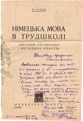 Дело 173. Титульные листы книг с дарственными надписями И.А. Соколянскому. 1923 – 1931 гг.