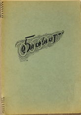 Дело 89. Записные книжки И.А. Соколянского. 1953-1957 гг., 1959 г.